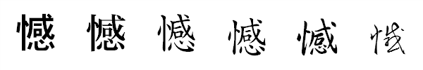 書体による違い 書体による違い