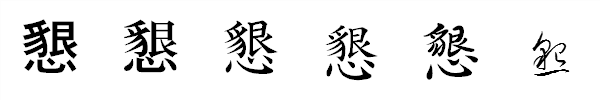漢字「懇」の書体による違い 漢字「懇」の書体による違い