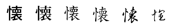 漢字「懐」の書体による違い 漢字「懐」の書体による違い