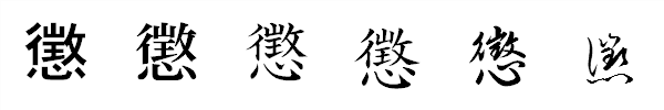 書体による違い 書体による違い