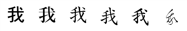漢字「我」の書体による違い 漢字「我」の書体による違い