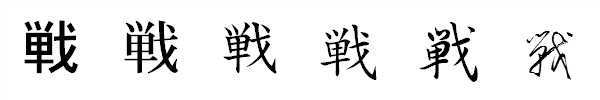 漢字「戦」の書体による違い 漢字「戦」の書体による違い
