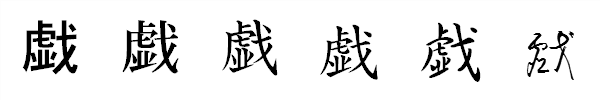 書体による違い 書体による違い