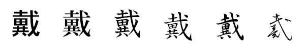 漢字「戴」の書体による違い 漢字「戴」の書体による違い