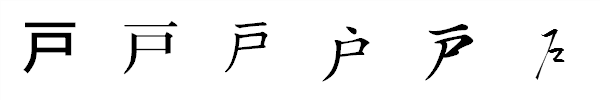 漢字「戸」の書体による違い 漢字「戸」の書体による違い