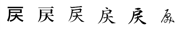 漢字「戻」の書体による違い 漢字「戻」の書体による違い