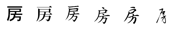 漢字「房」の書体による違い 漢字「房」の書体による違い