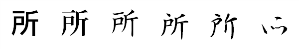 書体による違い 書体による違い