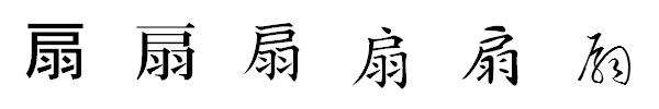 書体による違い 書体による違い