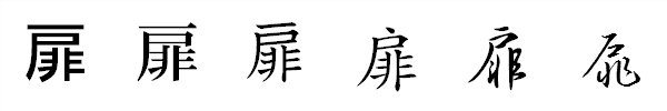 漢字「扉」の書体による違い 漢字「扉」の書体による違い