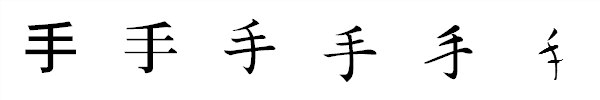 漢字「手」の書体による違い 漢字「手」の書体による違い