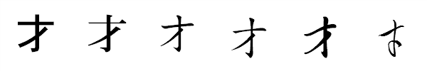 漢字「才」の書体による違い 漢字「才」の書体による違い