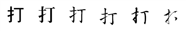 書体による違い 書体による違い