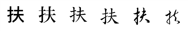 漢字「扶」の書体による違い 漢字「扶」の書体による違い