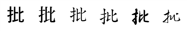 漢字「批」の書体による違い 漢字「批」の書体による違い