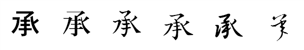 漢字「承」の書体による違い 漢字「承」の書体による違い