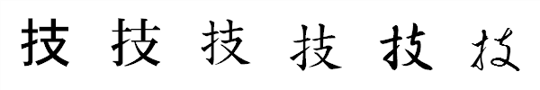 漢字「技」の書体による違い 漢字「技」の書体による違い