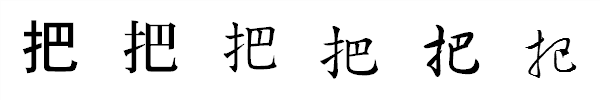 漢字「把」の書体による違い 漢字「把」の書体による違い