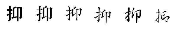 漢字「抑」の書体による違い 漢字「抑」の書体による違い