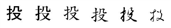 漢字「投」の書体による違い 漢字「投」の書体による違い