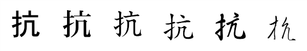 書体による違い 書体による違い