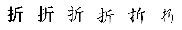 漢字「折」の書体による違い 漢字「折」の書体による違い