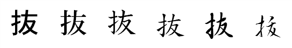 書体による違い 書体による違い