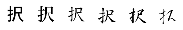 書体による違い 書体による違い