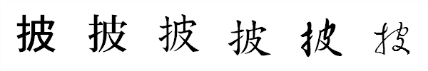 漢字「披」の書体による違い 漢字「披」の書体による違い