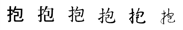 書体による違い 書体による違い