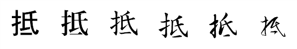 書体による違い 書体による違い