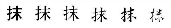 漢字「抹」の書体による違い 漢字「抹」の書体による違い