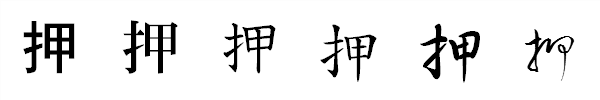 書体による違い 書体による違い
