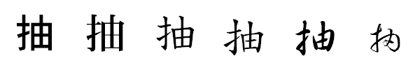 漢字「抽」の書体による違い 漢字「抽」の書体による違い