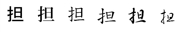 漢字「担」の書体による違い 漢字「担」の書体による違い
