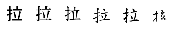 書体による違い 書体による違い