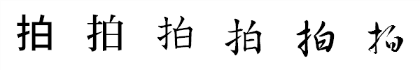書体による違い 書体による違い