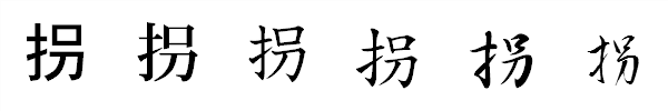 漢字「拐」の書体による違い 漢字「拐」の書体による違い