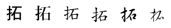 書体による違い 書体による違い