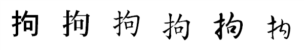 漢字「拘」の書体による違い 漢字「拘」の書体による違い