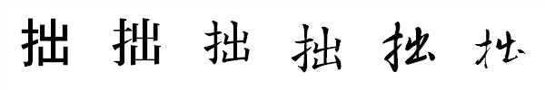 漢字「拙」の書体による違い 漢字「拙」の書体による違い