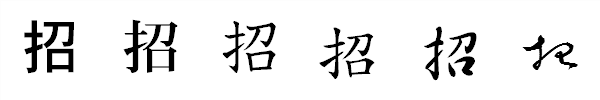 漢字「招」の書体による違い 漢字「招」の書体による違い
