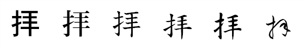 漢字「拝」の書体による違い 漢字「拝」の書体による違い