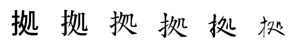 漢字「拠」の書体による違い 漢字「拠」の書体による違い