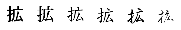 漢字「拡」の書体による違い 漢字「拡」の書体による違い