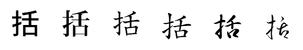 漢字「括」の書体による違い 漢字「括」の書体による違い