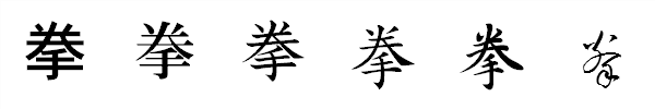 漢字「拳」の書体による違い 漢字「拳」の書体による違い