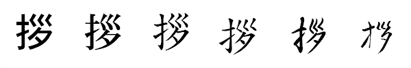 漢字「拶」の書体による違い 漢字「拶」の書体による違い
