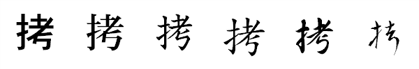漢字「拷」の書体による違い 漢字「拷」の書体による違い