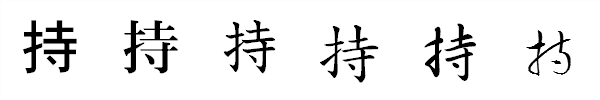 漢字「持」の書体による違い 漢字「持」の書体による違い